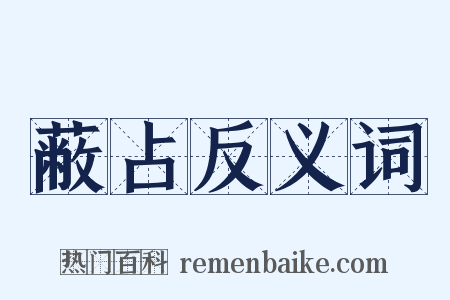 蔽占反义词是什么意思的图片